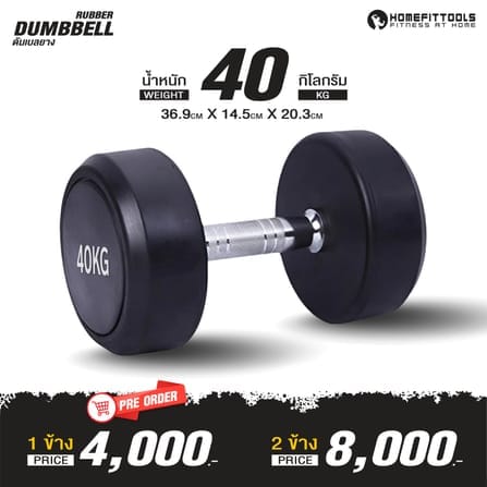 ดัมเบลยางกลม HOMEFITTOOLS 40KG 1 คู่_1